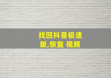 找回抖音极速版,恢复 视频